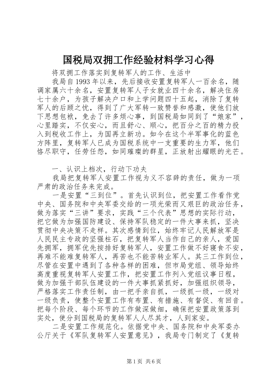国税局双拥工作经验材料学习心得_第1页