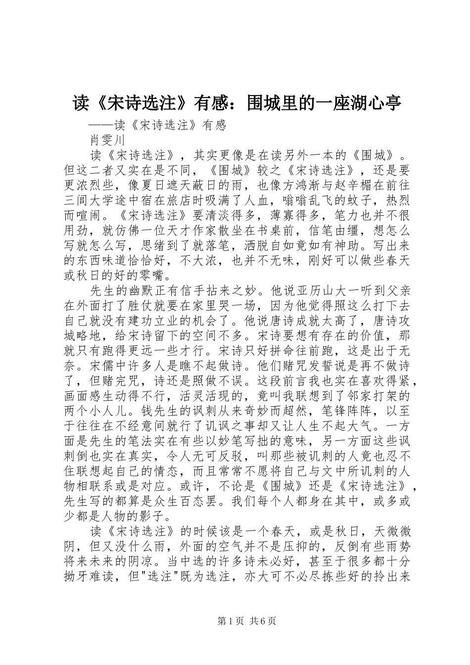 读《宋诗选注》有感：围城里的一座湖心亭_第1页