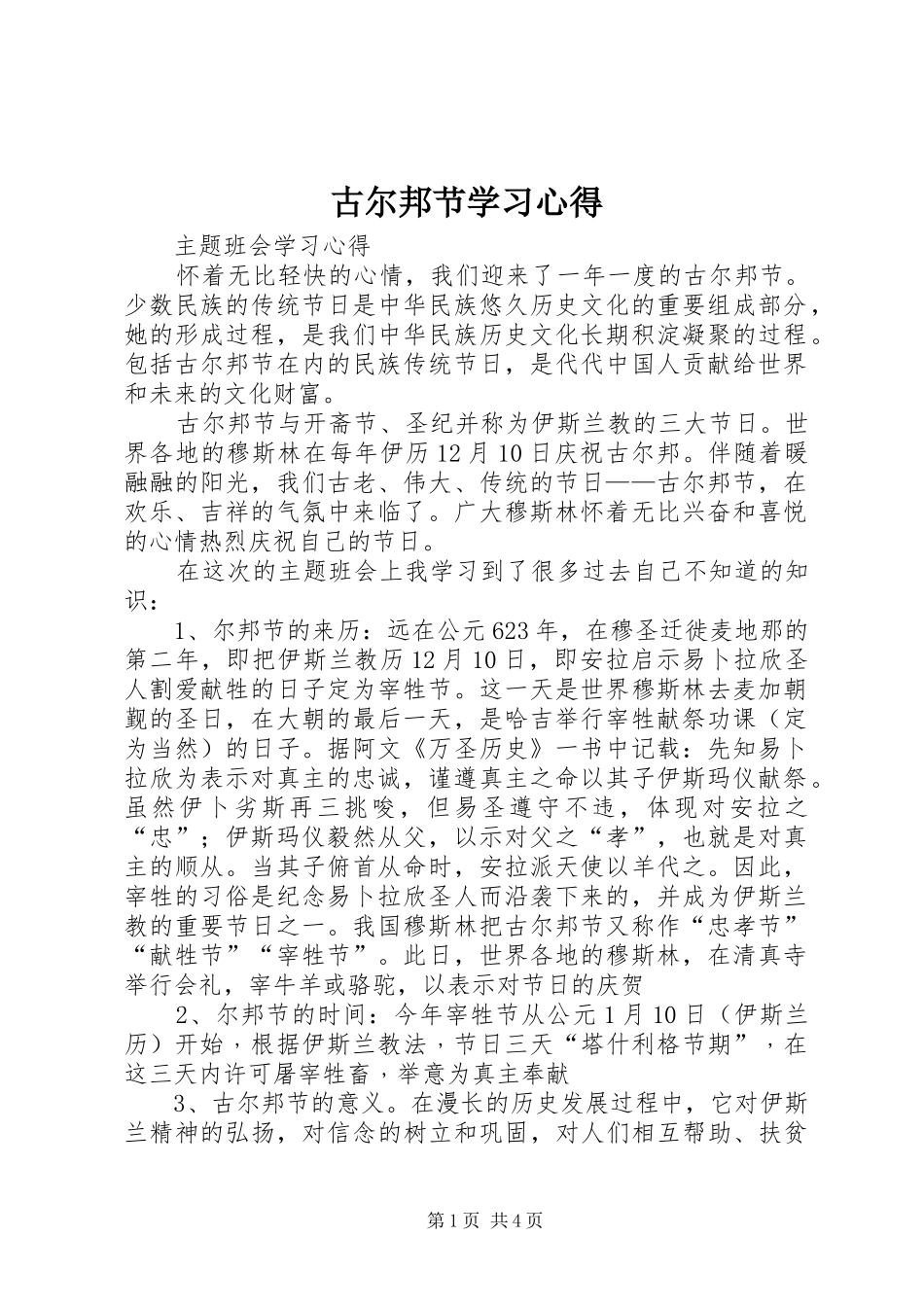 古尔邦节学习心得_第1页