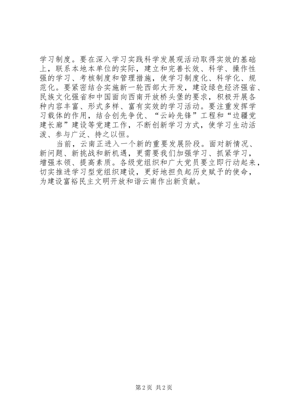 推进学习型党组织建设心得体会_第2页
