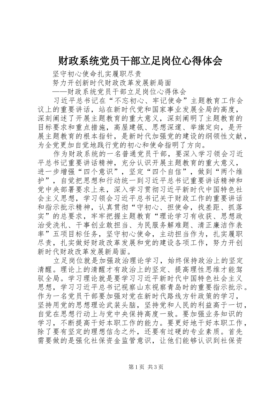 财政系统党员干部立足岗位心得体会_第1页