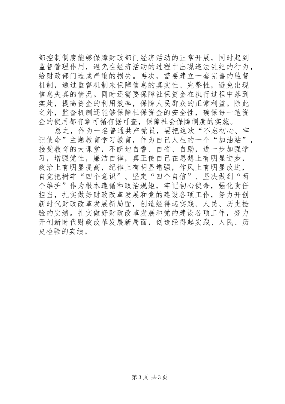 财政系统党员干部立足岗位心得体会_第3页