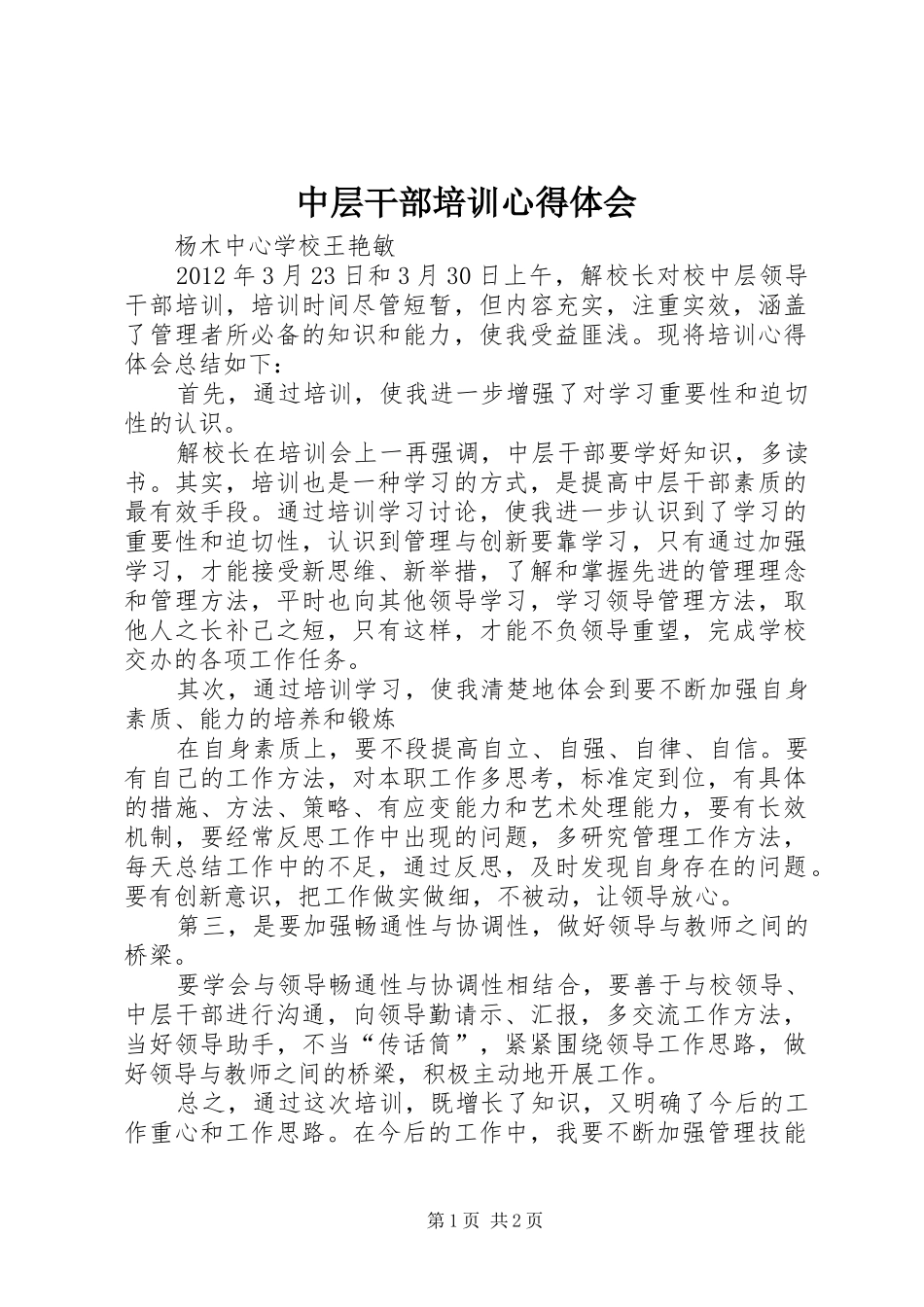 中层干部培训心得体会_第1页