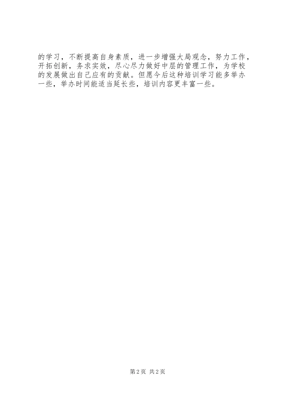 中层干部培训心得体会_第2页