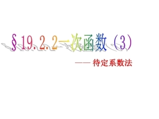 一次函数待定系数法