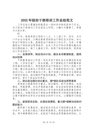 20XX年综治干部培训工作总结范文