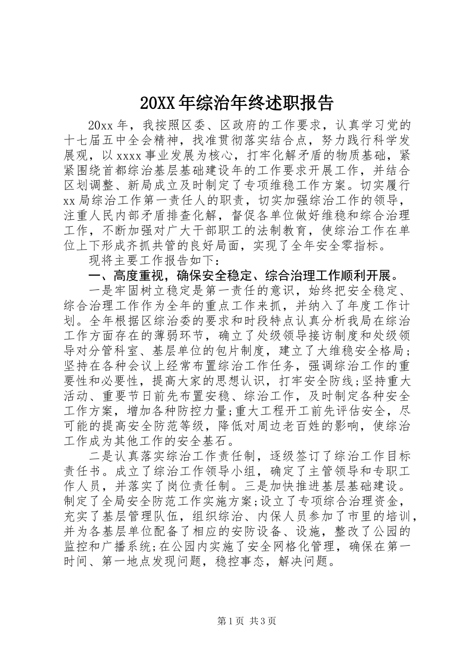 20XX年综治年终述职报告_第1页
