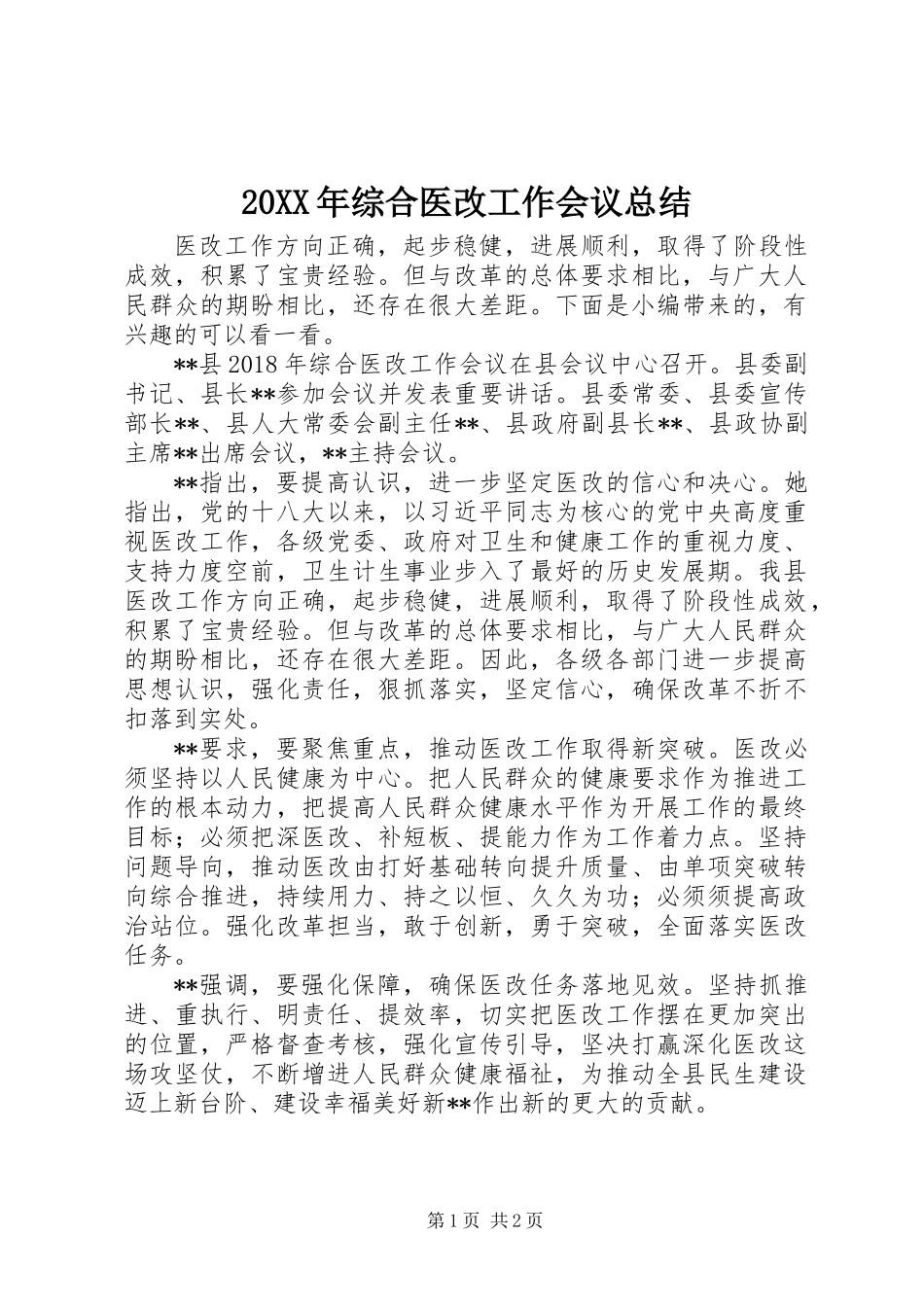 20XX年综合医改工作会议总结_第1页