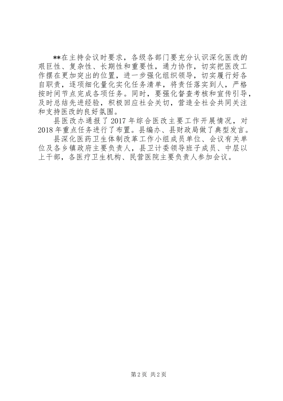 20XX年综合医改工作会议总结_第2页