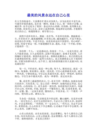 最美的风景永远在自己心里