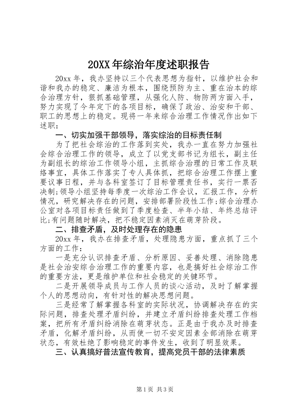 20XX年综治年度述职报告_第1页