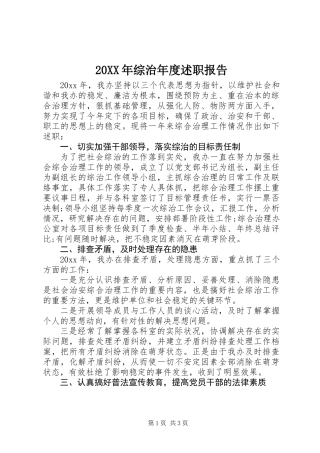 20XX年综治年度述职报告
