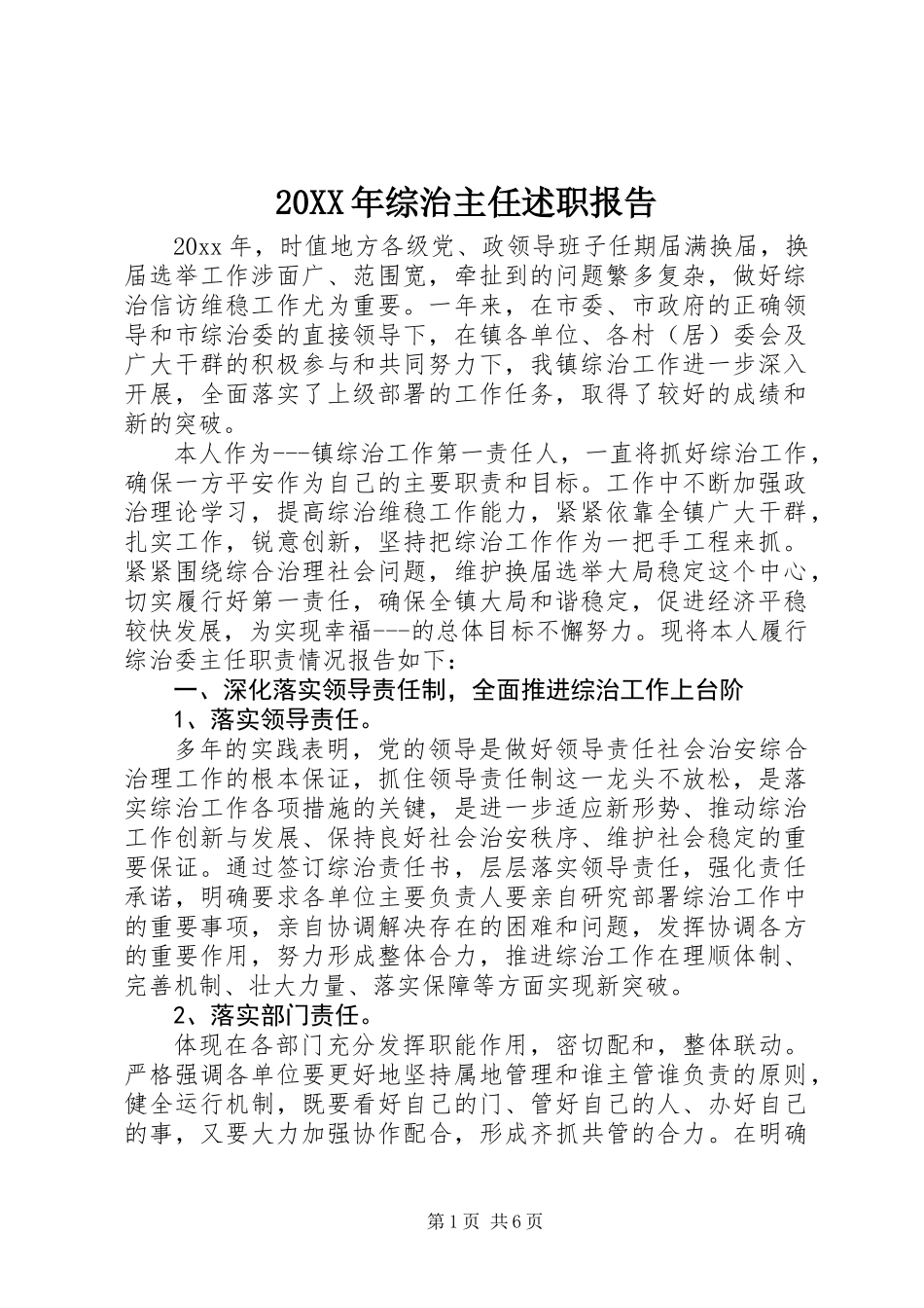 20XX年综治主任述职报告_第1页