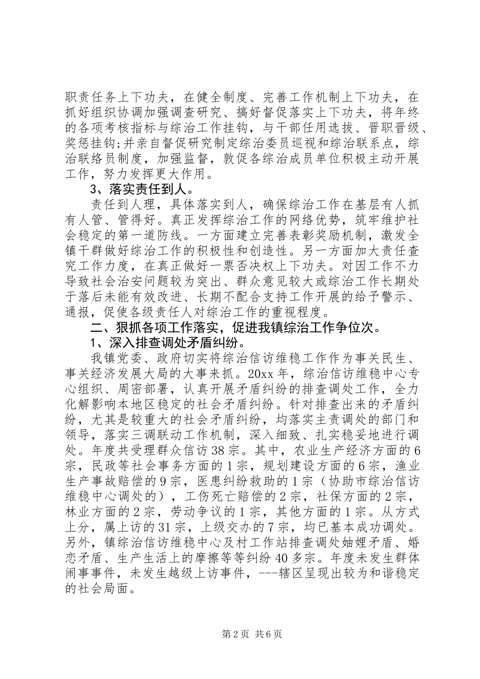 20XX年综治主任述职报告_第2页