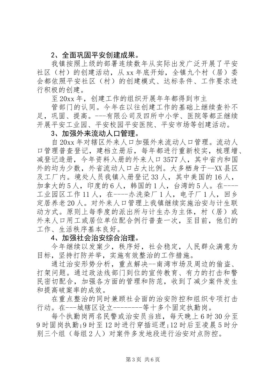 20XX年综治主任述职报告_第3页