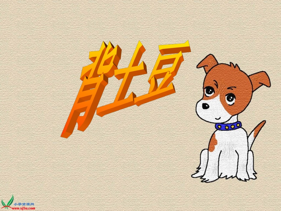 《背土豆》PPT课件_第1页