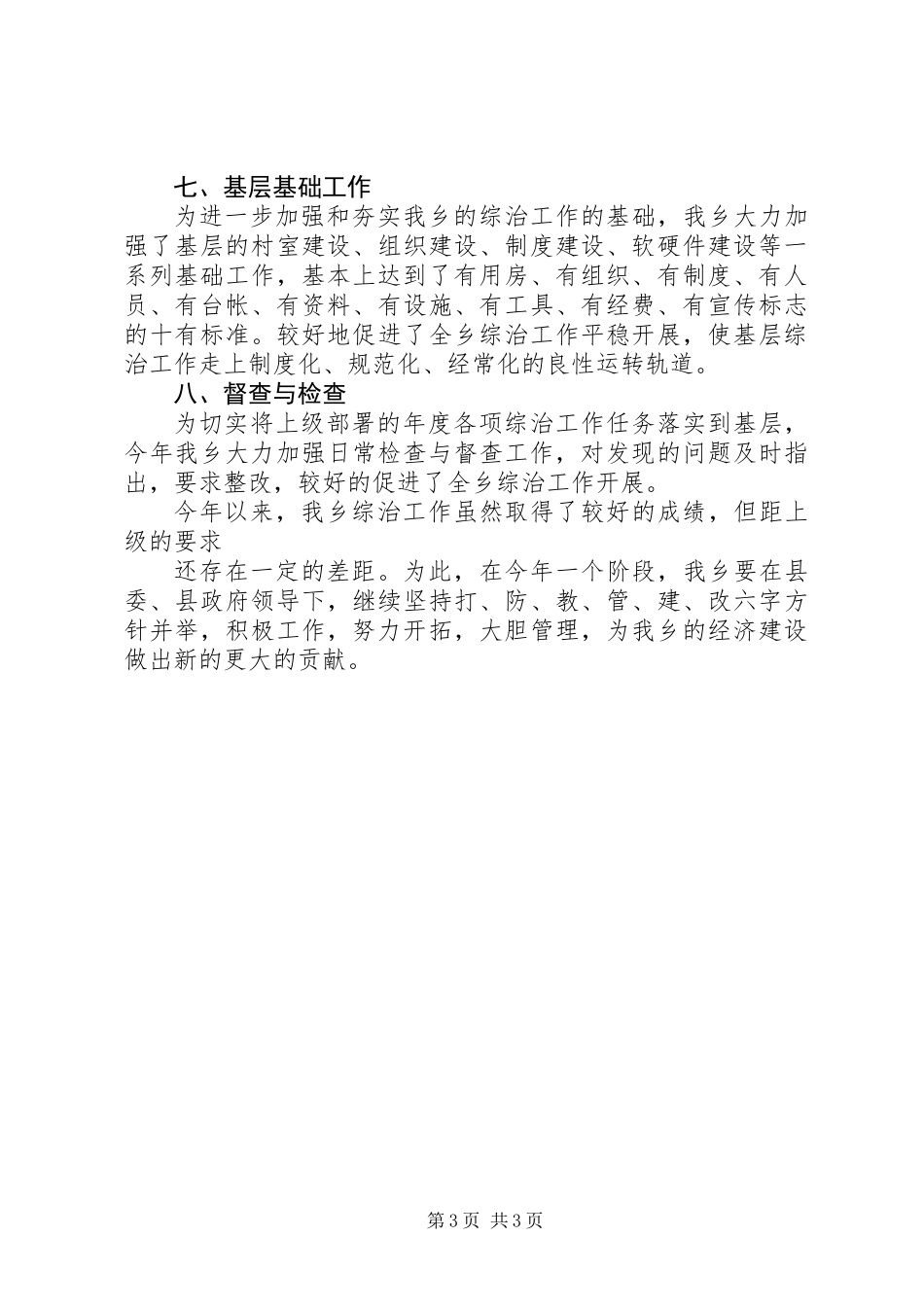 20XX年综治工作述职报告1500字_第3页