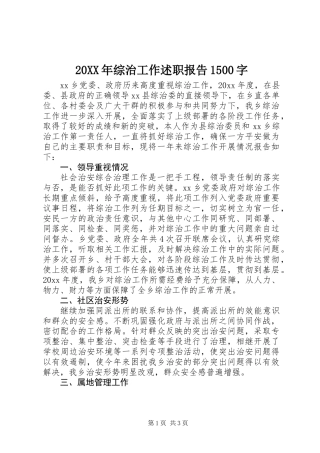 20XX年综治工作述职报告1500字