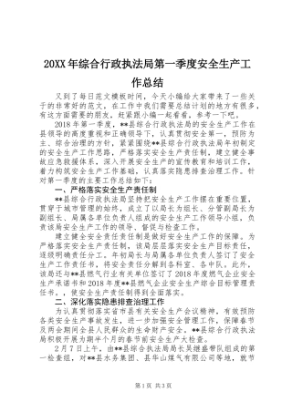 20XX年综合行政执法局第一季度安全生产工作总结