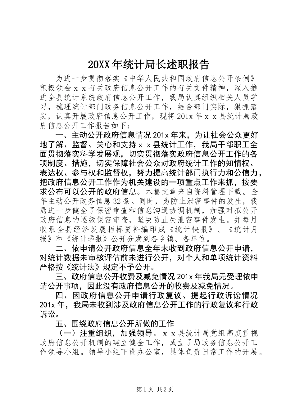20XX年统计局长述职报告_第1页