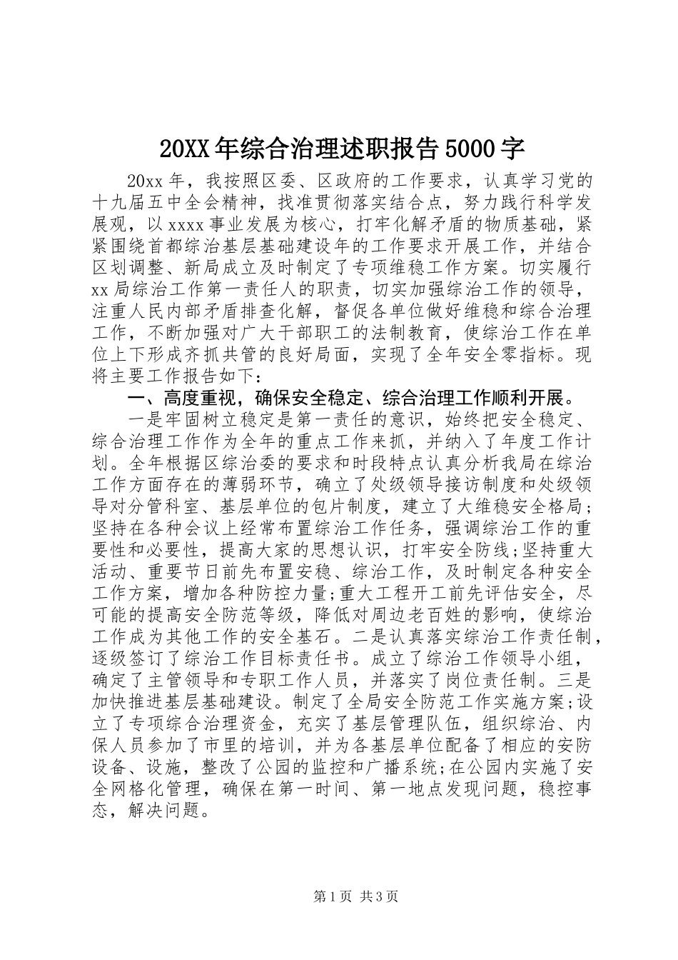 20XX年综合治理述职报告5000字_第1页