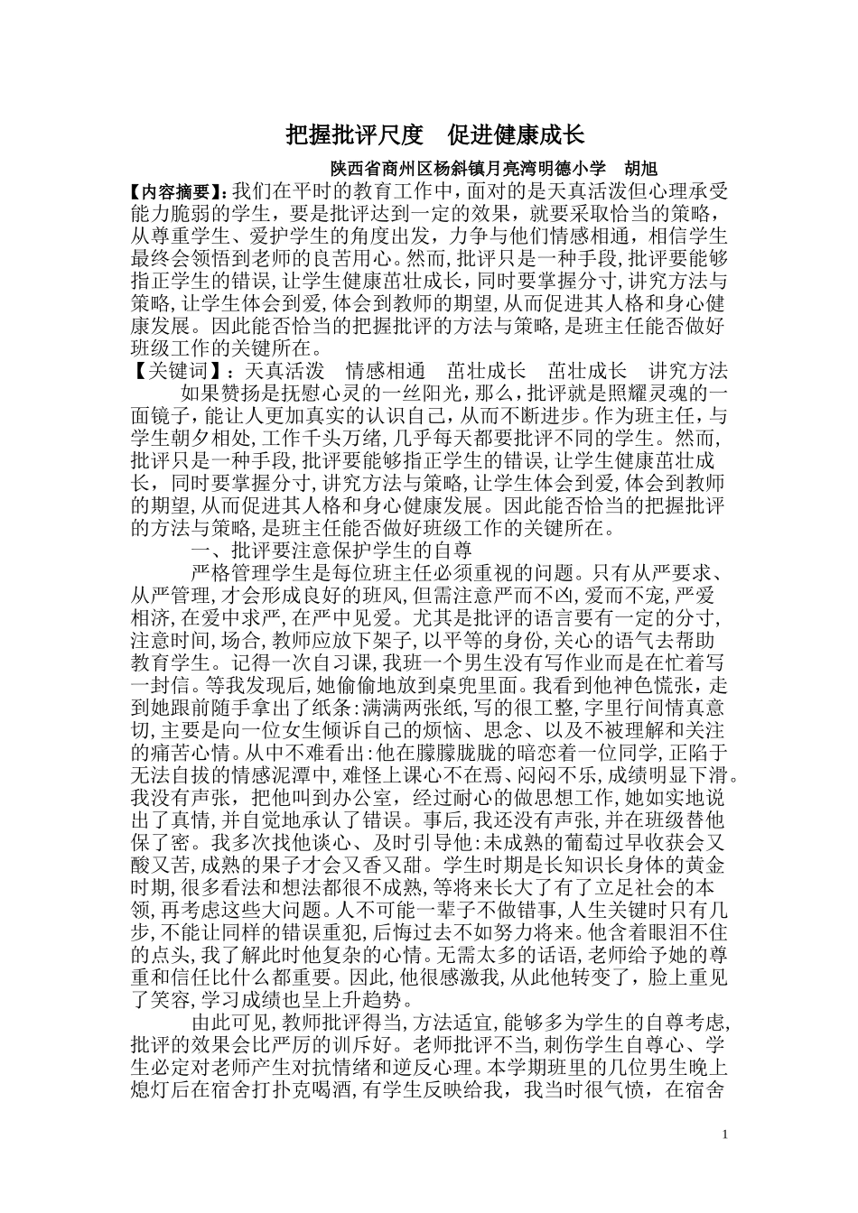 把握批评尺度促进健康成长_第1页