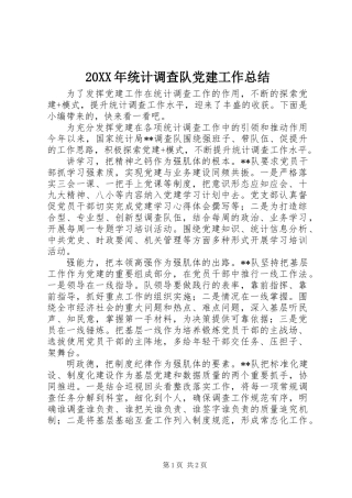 20XX年统计调查队党建工作总结