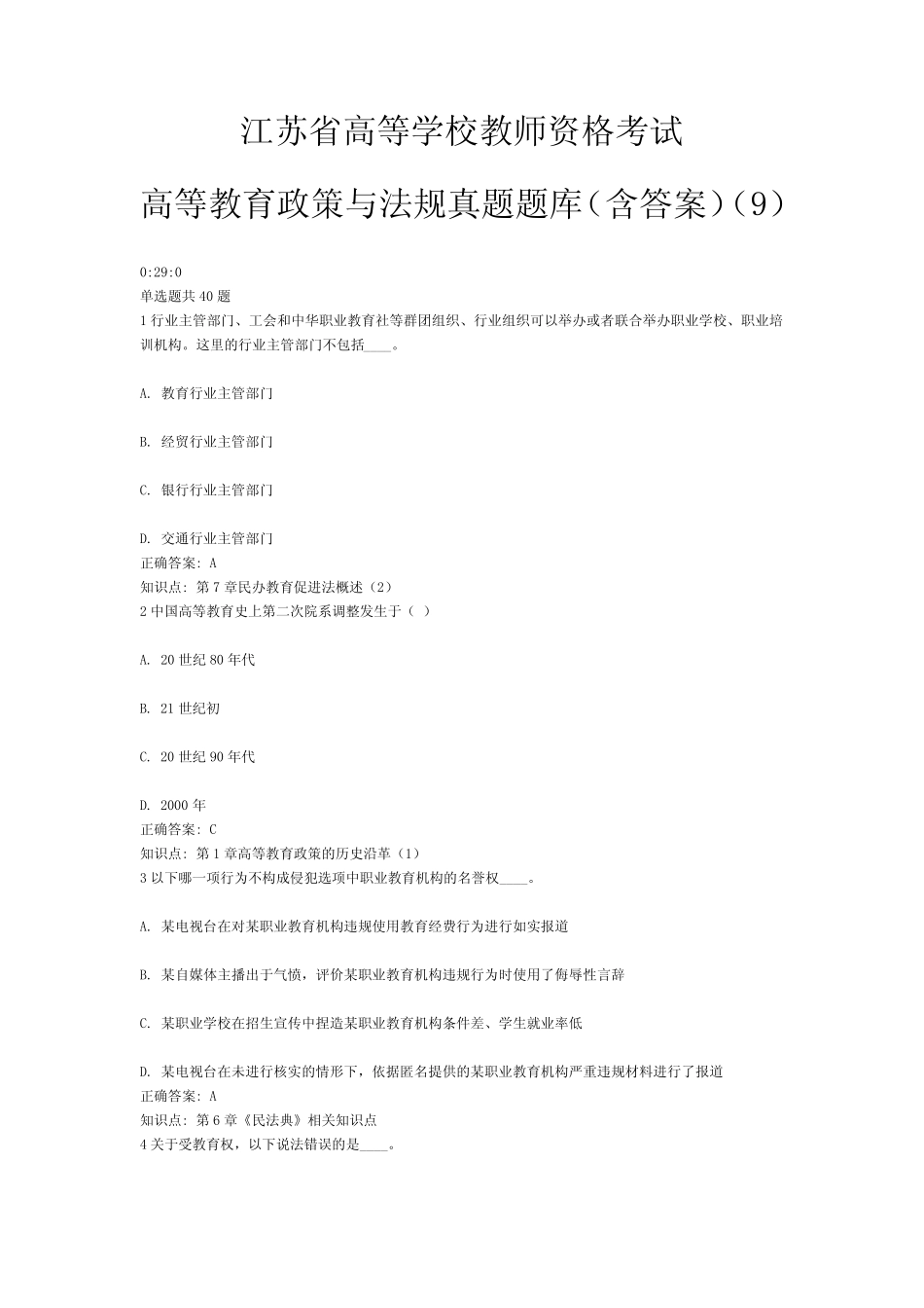 9、江苏省高等学校教师资格考试高等教育政策与法规(含答案)(9)_第1页