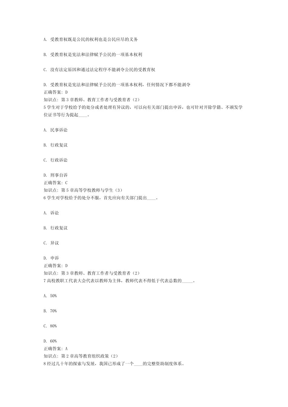 9、江苏省高等学校教师资格考试高等教育政策与法规(含答案)(9)_第2页