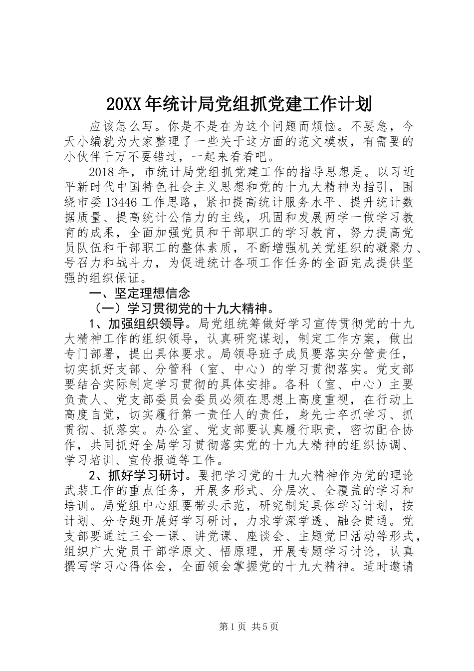 20XX年统计局党组抓党建工作计划_第1页