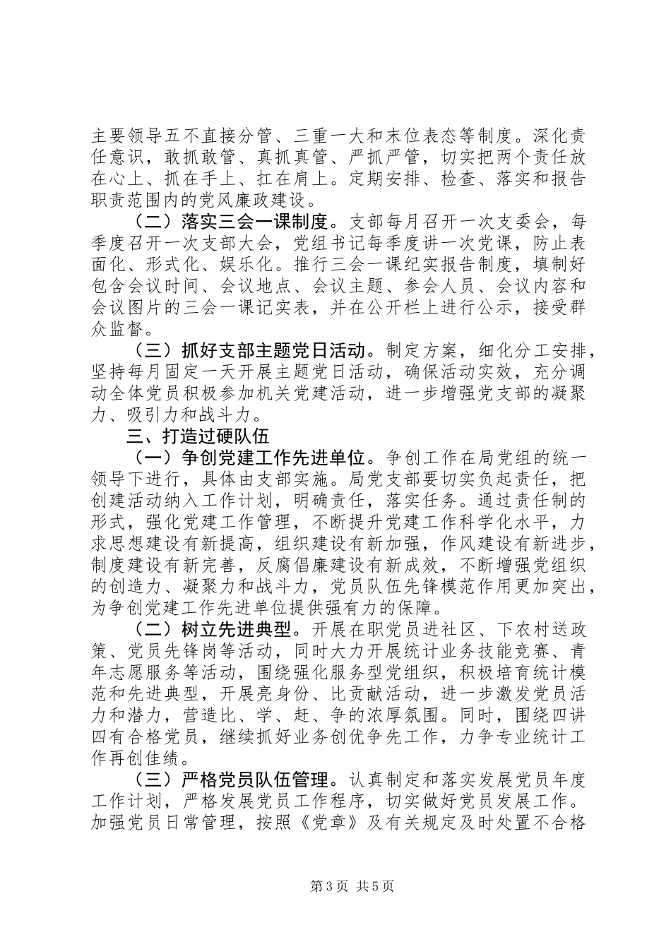 20XX年统计局党组抓党建工作计划_第3页