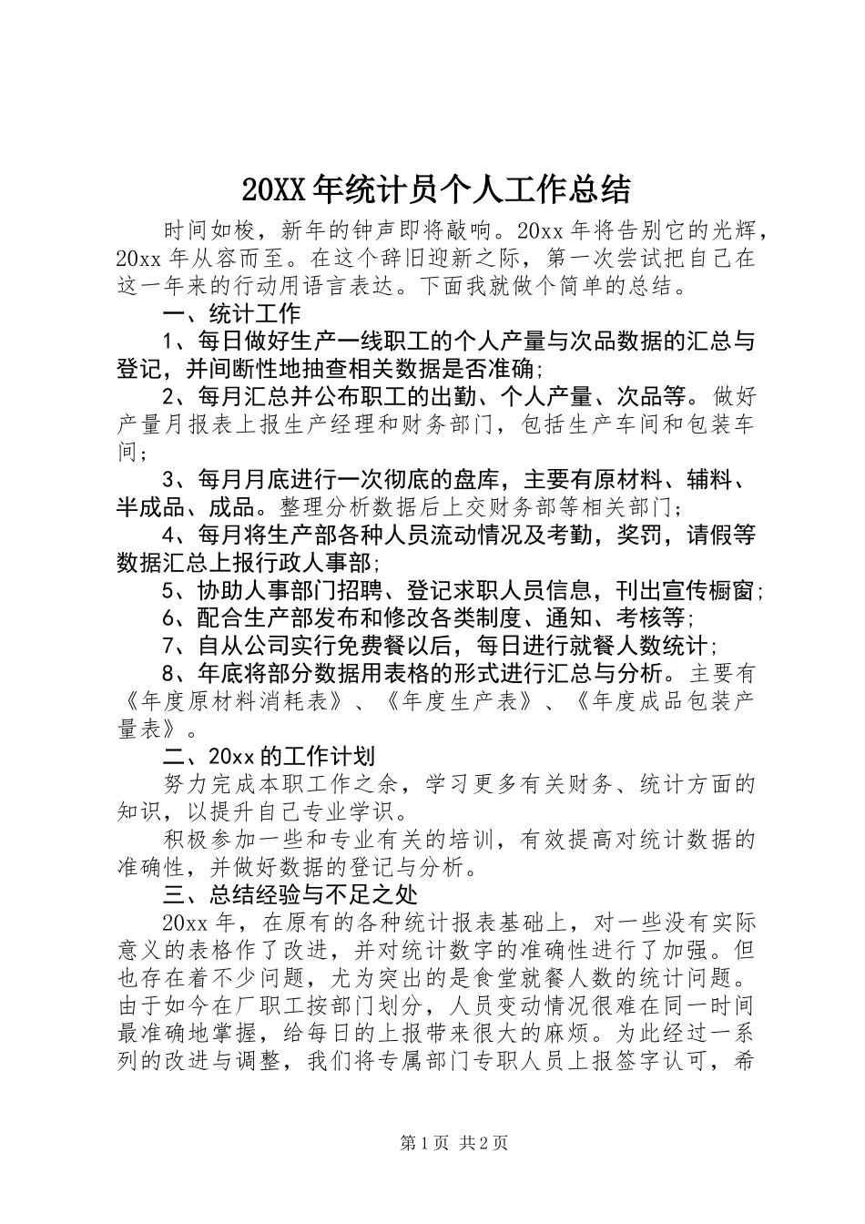 20XX年统计员个人工作总结_第1页
