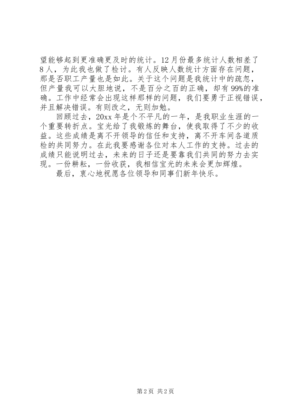 20XX年统计员个人工作总结_第2页