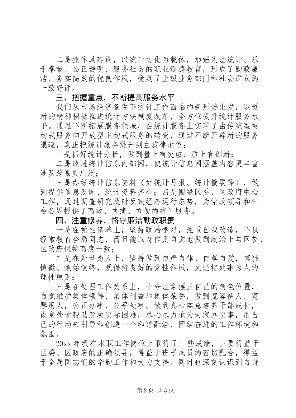 20XX年统计工作年度个人总结精选范文_第2页