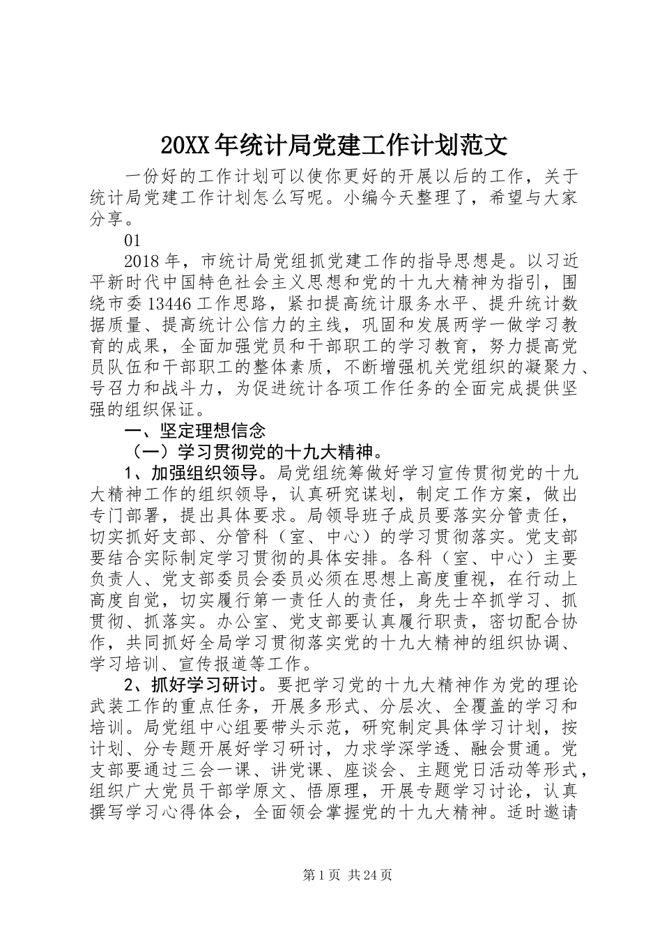 20XX年统计局党建工作计划范文_第1页