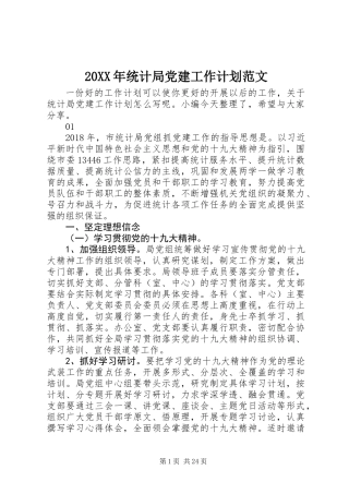 20XX年统计局党建工作计划范文