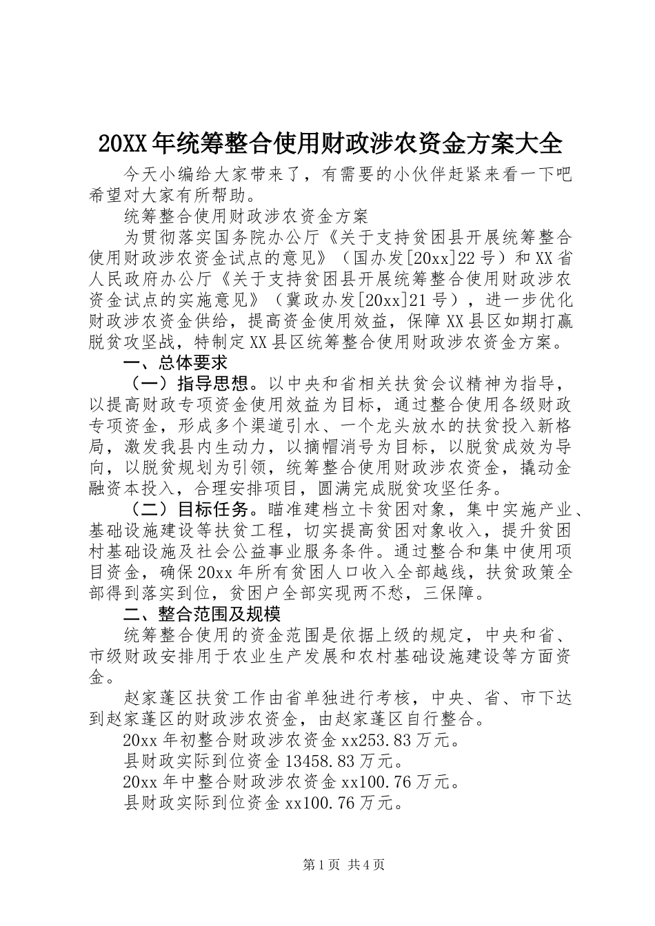 20XX年统筹整合使用财政涉农资金方案大全_第1页