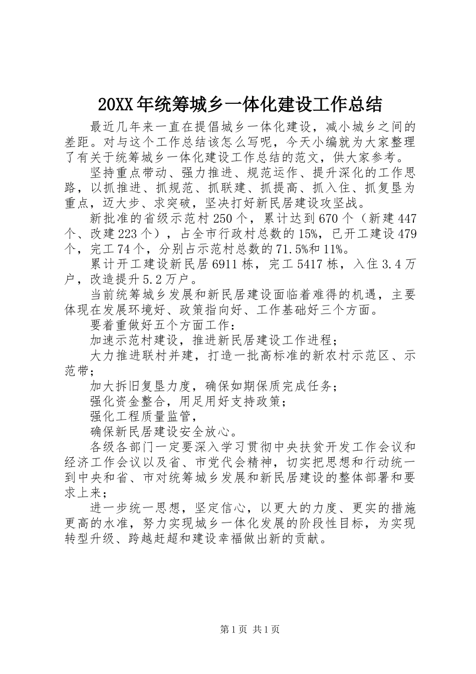 20XX年统筹城乡一体化建设工作总结_第1页