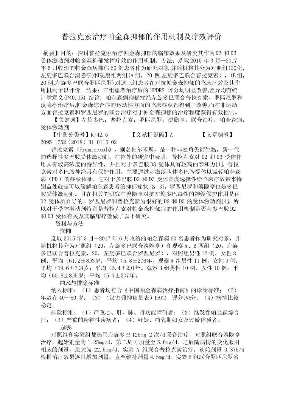 普拉克索治疗帕金森抑郁的作用机制及疗效评价 _第1页