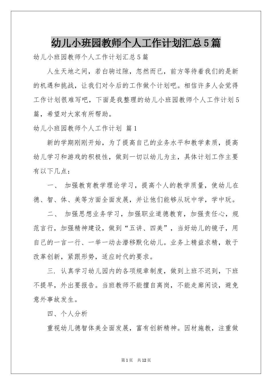 幼儿小班园教师个人工作参考计划汇总5篇_第1页