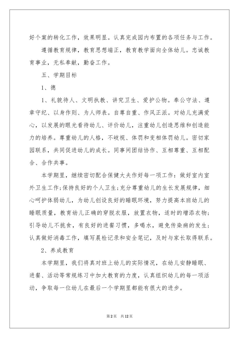 幼儿小班园教师个人工作参考计划汇总5篇_第2页