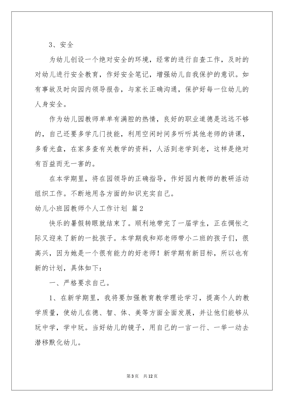 幼儿小班园教师个人工作参考计划汇总5篇_第3页