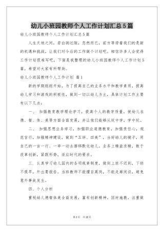 幼儿小班园教师个人工作参考计划汇总5篇