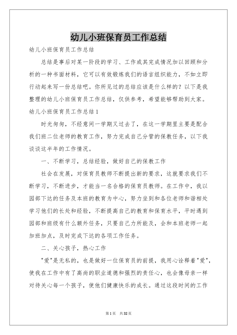 幼儿小班保育员工作参考总结_第1页