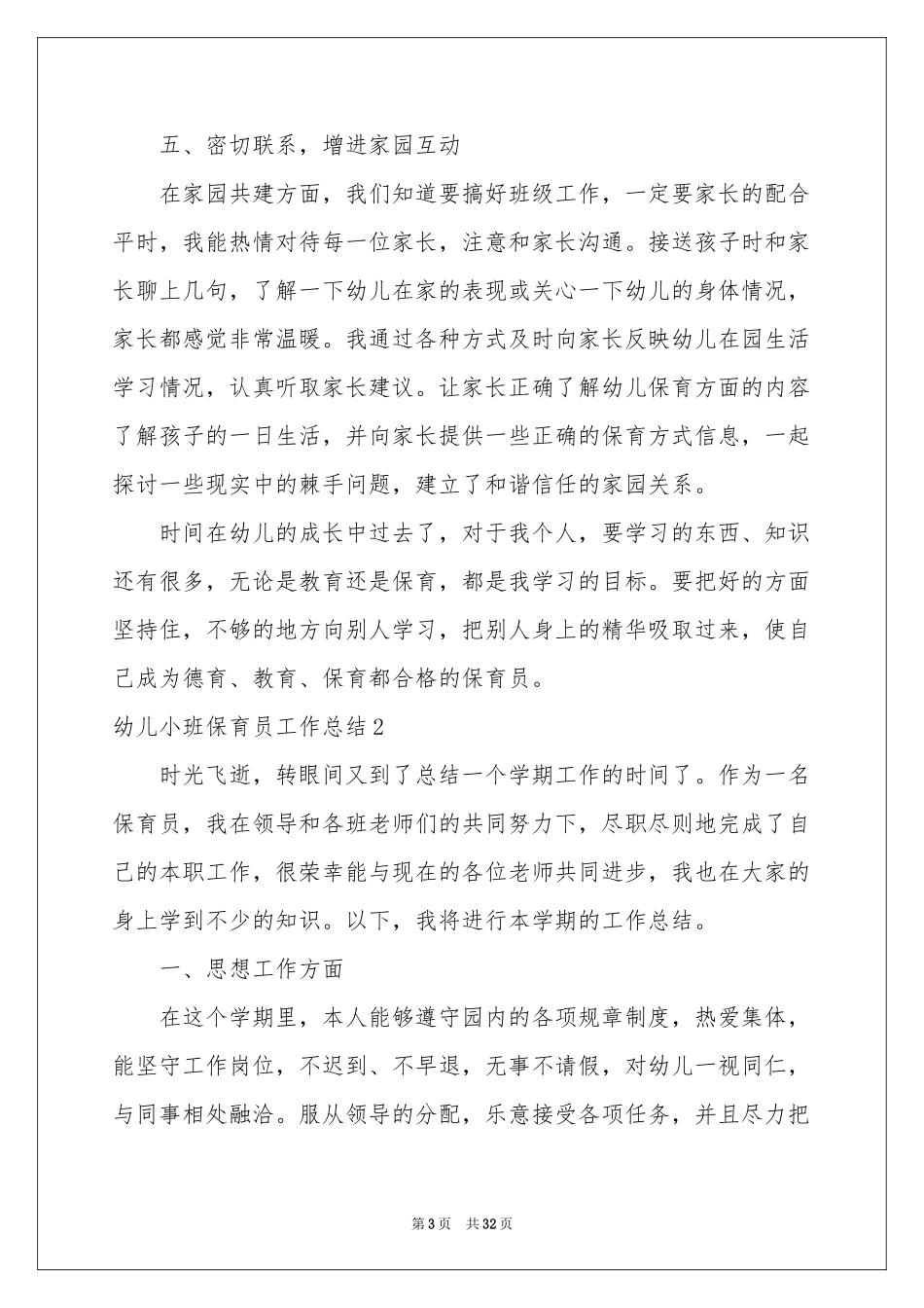 幼儿小班保育员工作参考总结_第3页