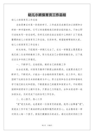 幼儿小班保育员工作参考总结