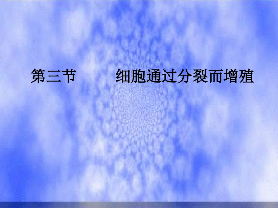 初一生物《细胞通过分裂产生新细胞》课件_第3页