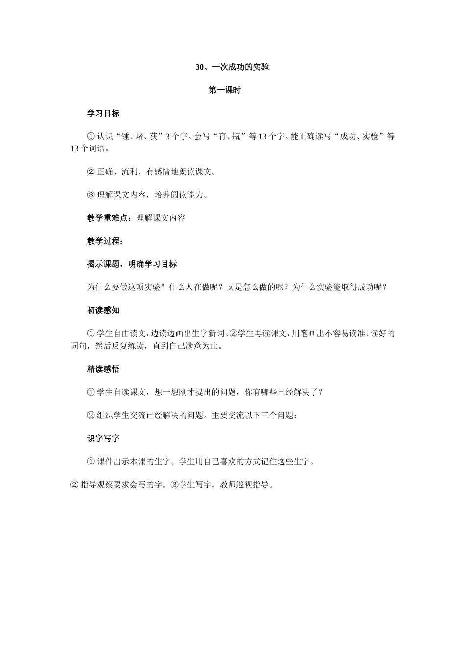 一次成功的实验第一课时_第1页