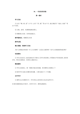 一次成功的实验第一课时