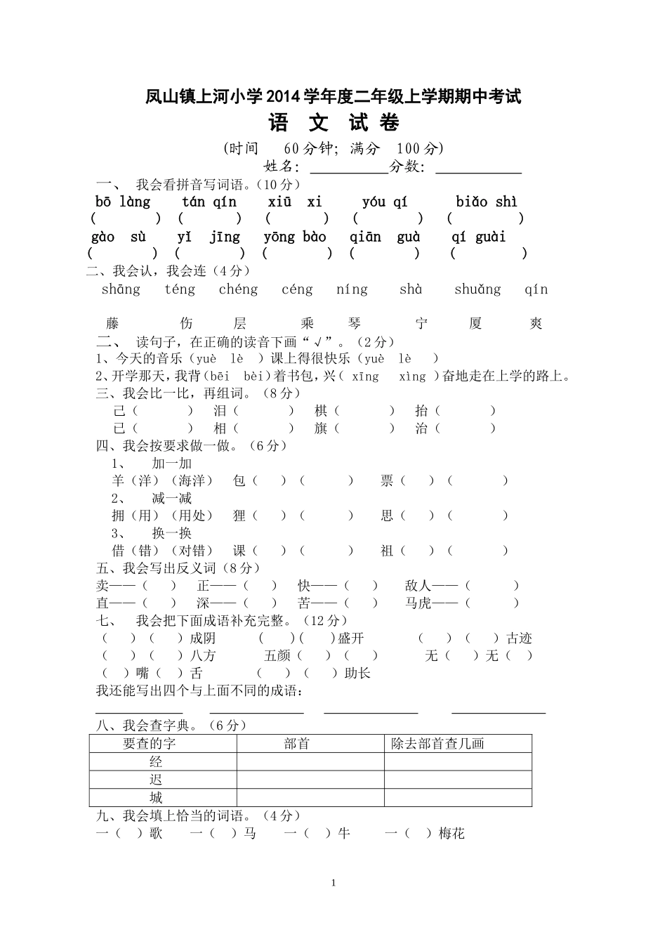 凤山镇栗子坳小学2013—2014学年度二年级上学期期中考试语文试卷_第1页